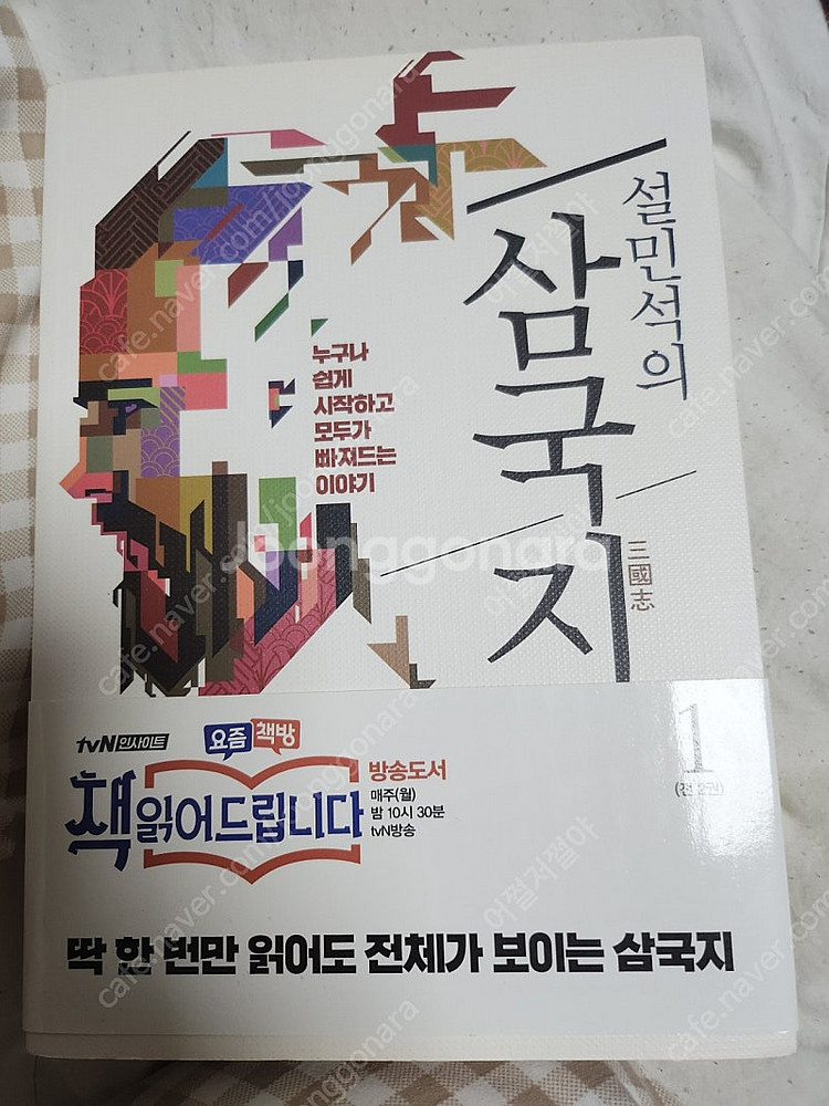 설민석의 삼국지 1권 팝니다--0