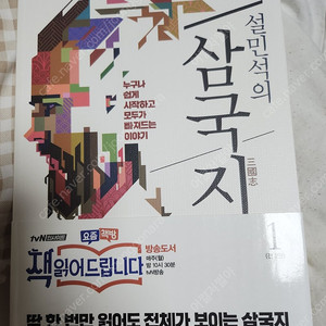 설민석의 삼국지 1권 팝니다