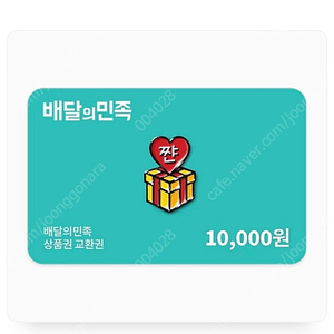 배달의민족 1만원권 8800원에 판매해요 10장 있어요