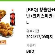 BBQ 황올반+BBQ양념반+크리스피반+콜라1.25L 팝니다.