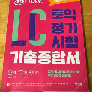 ETS 토익 정기시험 기출문제집 LC