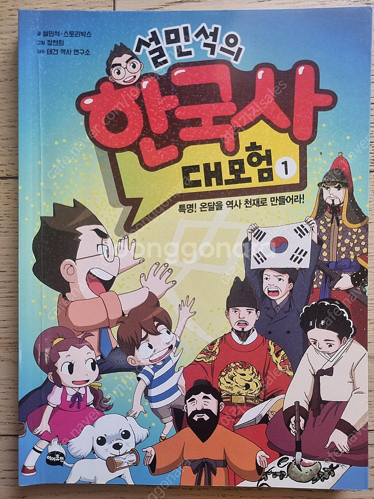 초등 학습만화 - 쿠키런 어드벤처 /설민석 한국사 대모...--9