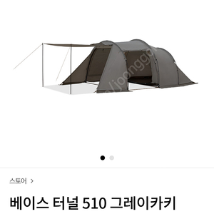 코베아 베이스 터널510 텐트