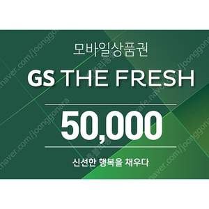 GS THE FRESH 더프레시 모바일 5만원권