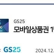 gs25 편의점 상품권 금액권 2만원