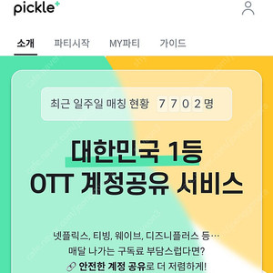 피클플러스 애플뮤직 6개월 파티원 모집합니다