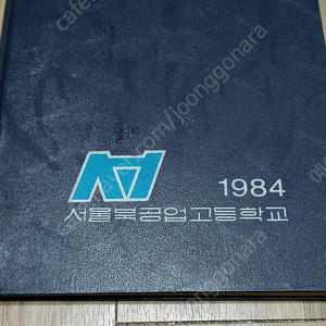 1984년 18회 서울북공업고등학교 졸업앨범 판매