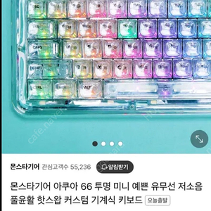 몬스타기어 아쿠아66 키보드