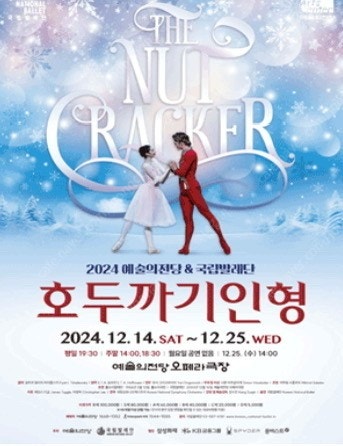 2024 예술의전당 국립발레단 호두까기인형 12월 14...--0