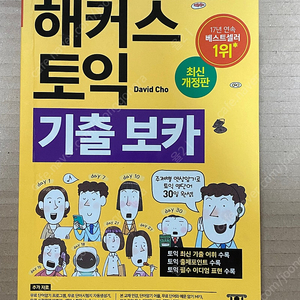 해커스 토익 기출보카