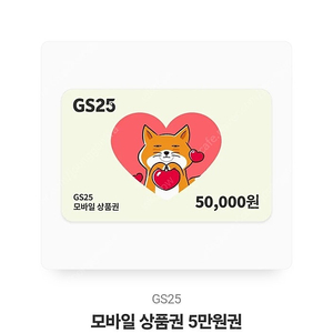 gs25 5만원권1장 판매합니다