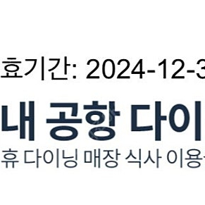 국내 공항 다이닝 이용권(24년 12월 31일까지 유효)