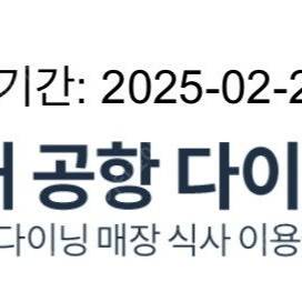 국내 공항 다이닝 이용권(2025년 2월 28일까지 유효)