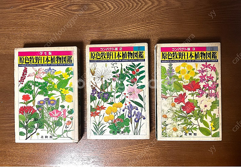 원색 마키노 일본식물도감 세 권--0