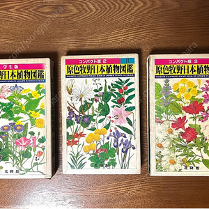 원색 마키노 일본식물도감 세 권