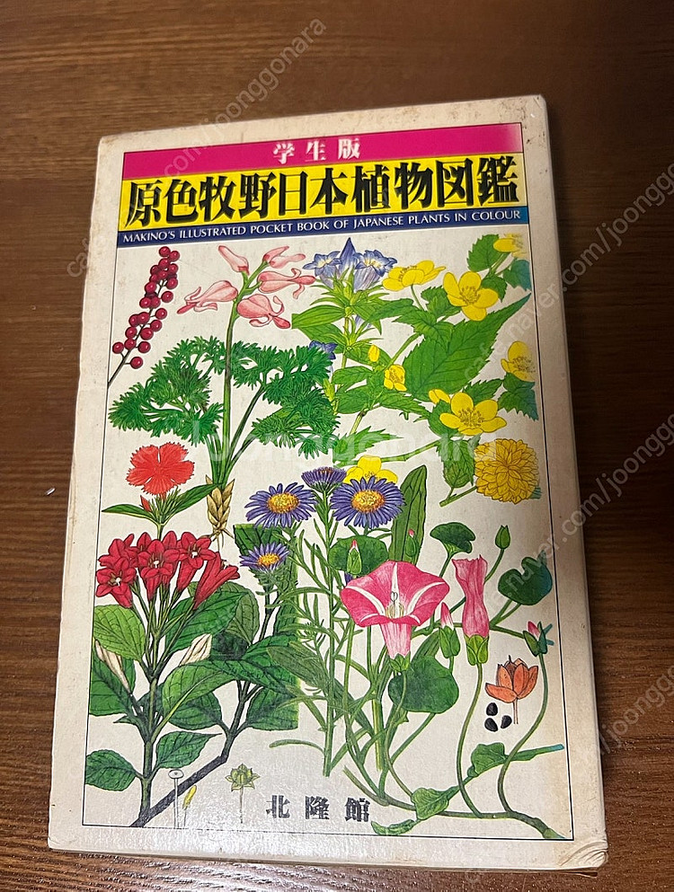 원색 마키노 일본식물도감 세 권--1