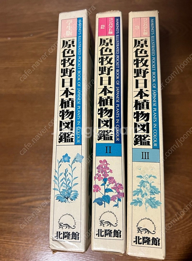 원색 마키노 일본식물도감 세 권--8