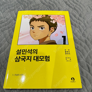 설민석의 심국지 대모험 1권