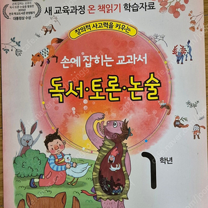 손에 잡히는 교과서 독서.토론.논술 1학년