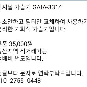 디지털 가습기 GAIA-3314 팝니다.