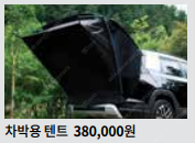 토레스 차박 텐트 순정--0