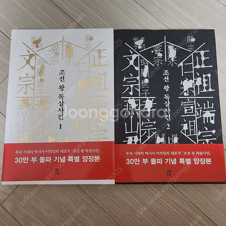 조선 왕 독살사건 1, 2--0