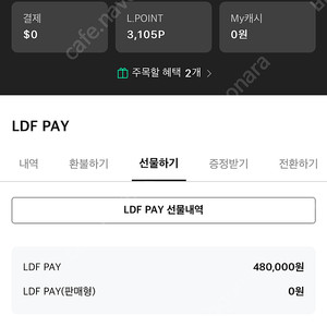 LDF pay 43만 판매합니다