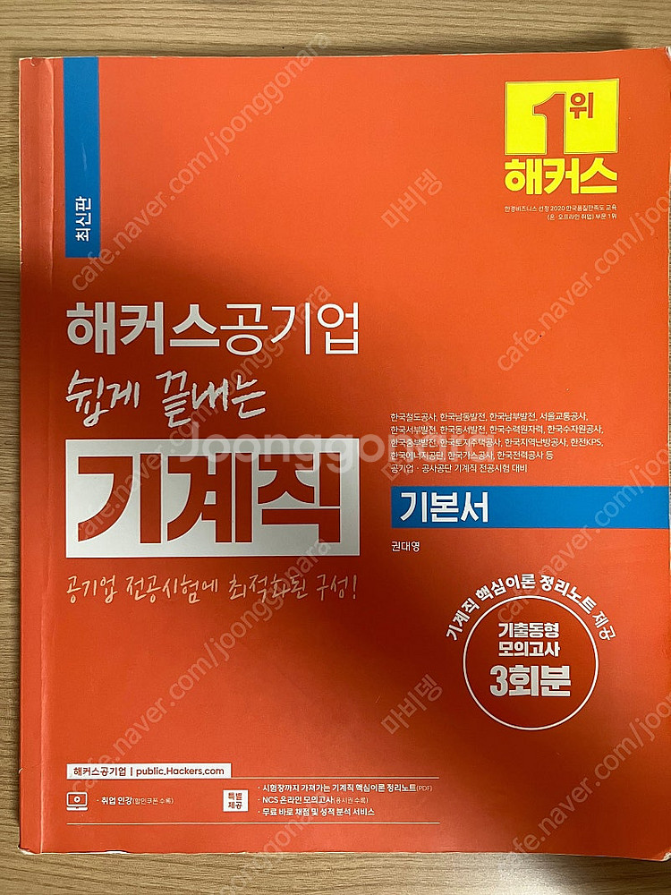 해커스 공기업 기계직 기본서--0