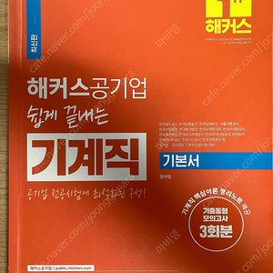 해커스 공기업 기계직 기본서