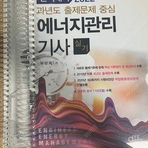 2022 동일 에너지관리기사 실기(서상희 저)