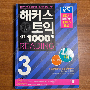 해커스 신토익 실전 1000제 reading 3