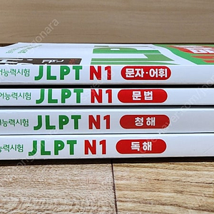 딱한권 JLPT N1 팔아요