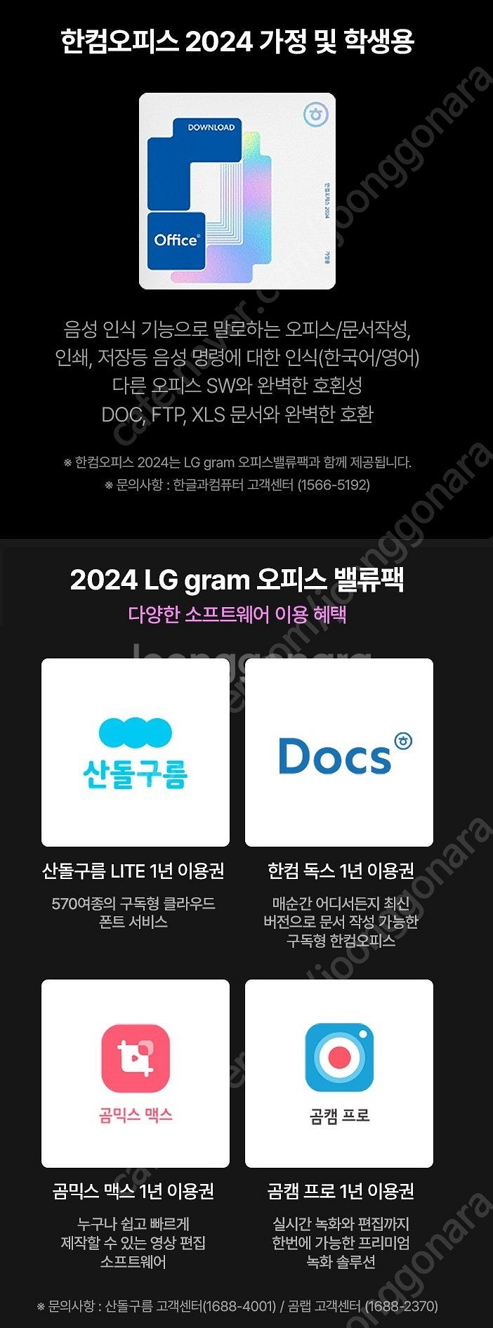 그램 오피스 밸류팩 2024 (한컴오피스, 산돌구름, ...--0