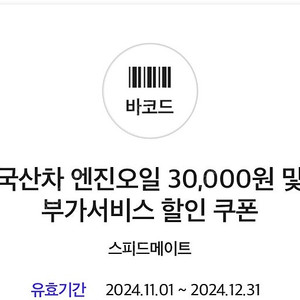 스피드메이트(국산차) 30000원 할인 쿠폰