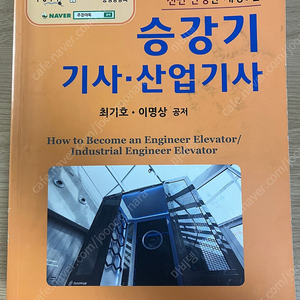 대광서림 승강기기사, 산업기사 필기 개정 6판 (주경야독, 최기호, 이명상 저)