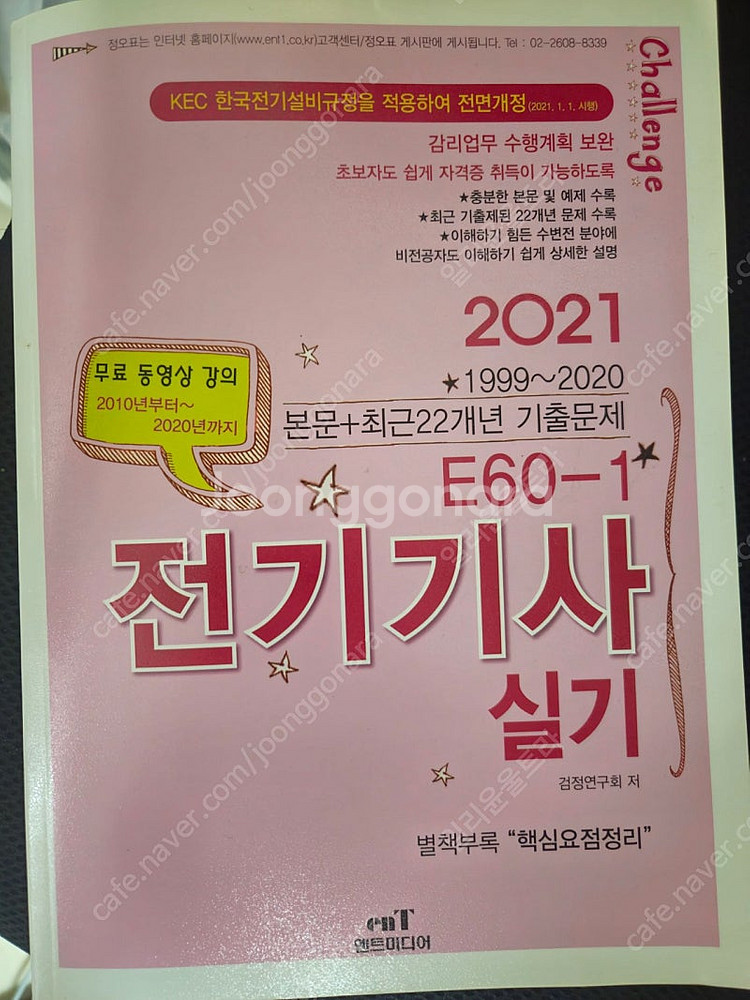 전기기사 실기 2021 엔트미디어--0