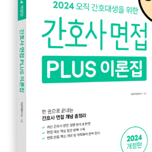 [구매] 간호사 취업 교재(초록이, 간호사 GSAT, 리얼프셉 등)