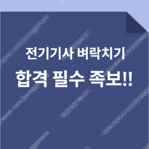 [단기 합격 필수 족보] 전기기사 필기 족보 (2025용)️