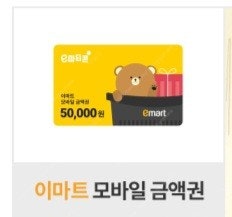 이마트 모바일 상품권 5만원권--0