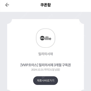 밀리의서재 3개월 구독권 쿠폰 판매합니다