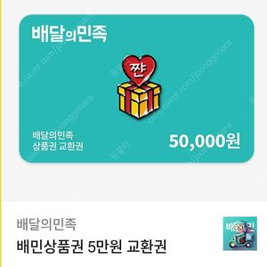 배달의민족 상품권 팝니다