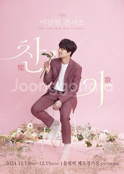 12월14일 (토) 이찬원 앵콜 콘서트 VIP (가)구...--1