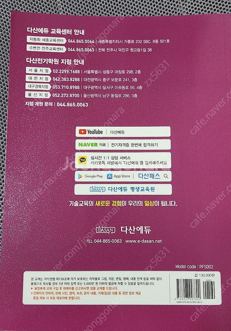 24년 다산소방설비기사 전기 실기 기출책 + USB--1