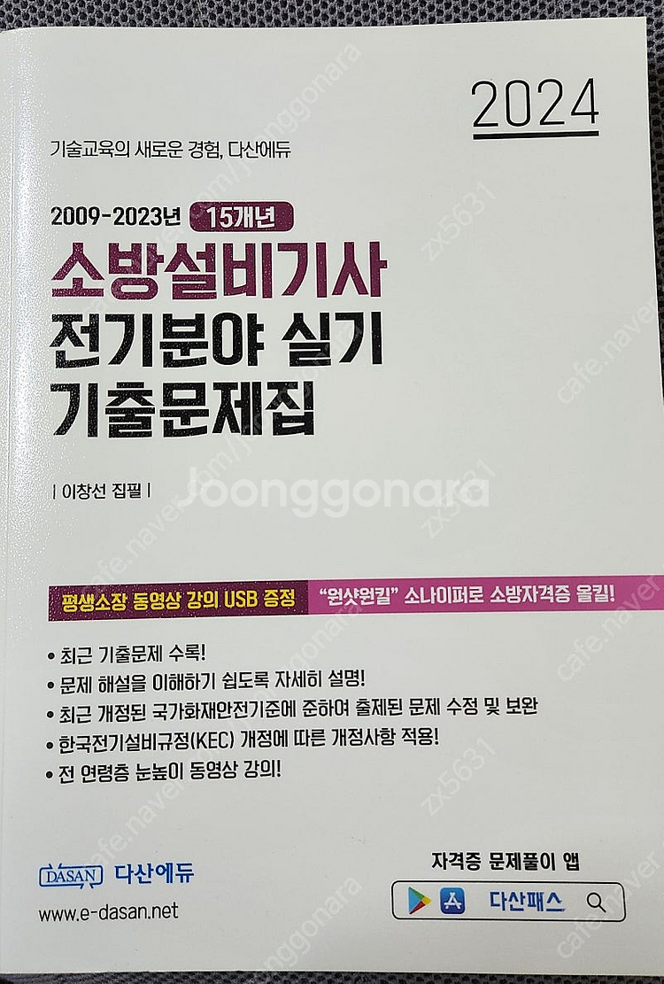 24년 다산소방설비기사 전기 실기 기출책 + USB--2