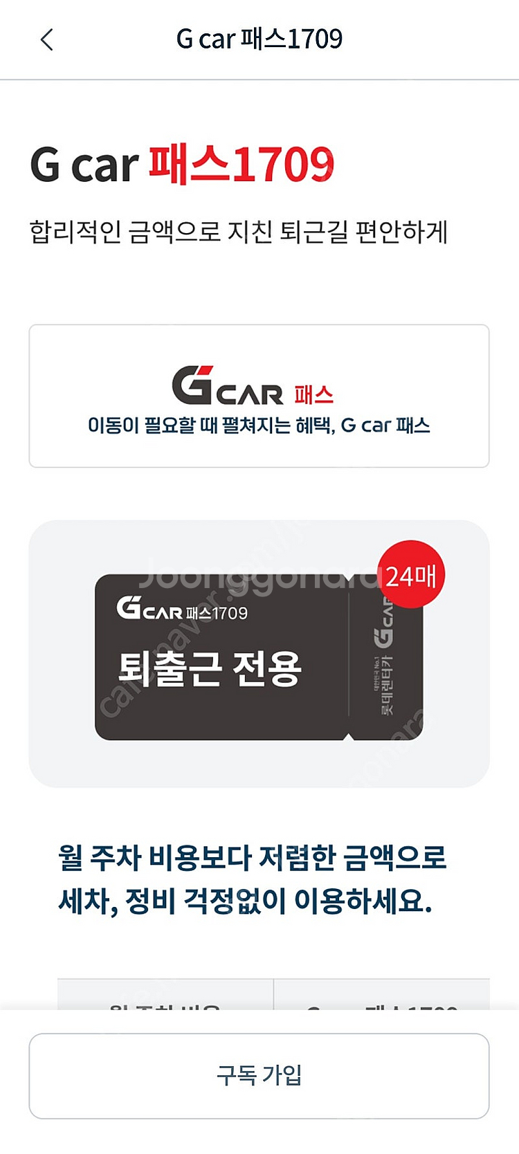 그린카 G car 패스 1709 출퇴근 쿠폰 삽니다--0
