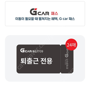 그린카 G car 패스 1709 출퇴근 쿠폰 삽니다