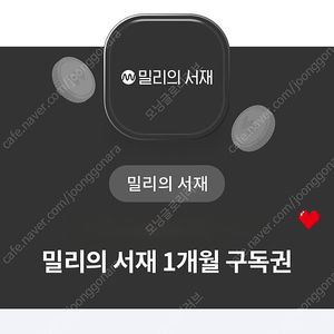 밀리의 서재 1개월 무료 구독권