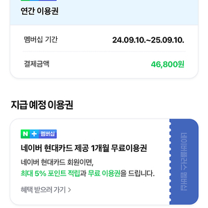 네이버플러스9개월권 입니다