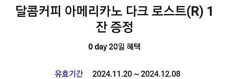 (달콤커피) 아이스아메리카노 쿠폰 판매합니다 500원--1
