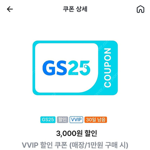 gs25 vvip 1만이상 구매시 3천 할인쿠폰 팝니다.